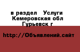  в раздел : Услуги . Кемеровская обл.,Гурьевск г.